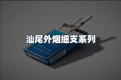 汕尾外烟细支系列