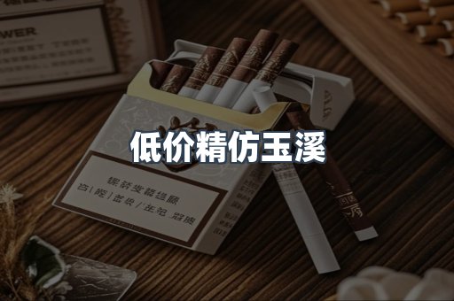 低价精仿玉溪