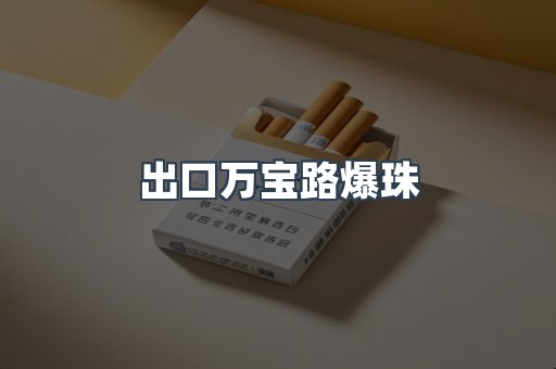 出口万宝路爆珠